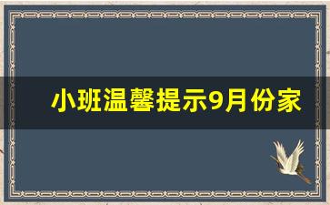 小班温馨提示9月份家园栏_幼儿园小班周末温馨提示