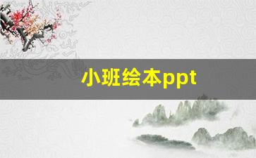 小班绘本ppt