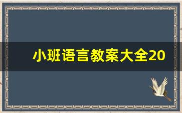 小班语言教案大全200篇_小班语言教案40篇上期