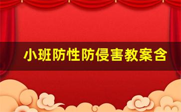 小班防性防侵害教案含反思_幼儿园防性防侵害安全教案