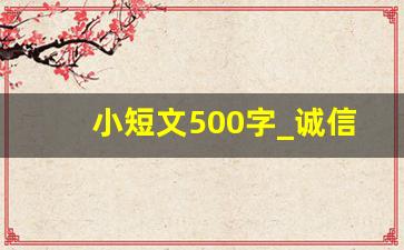 小短文500字_诚信的案例