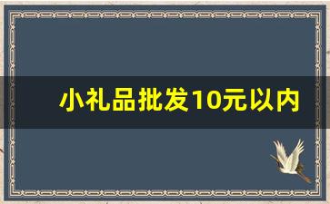 小礼品批发10元以内_最吸引顾客的10大赠品