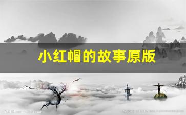 小红帽的故事原版