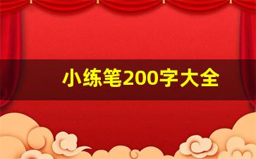 小练笔200字大全