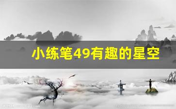 小练笔49有趣的星空