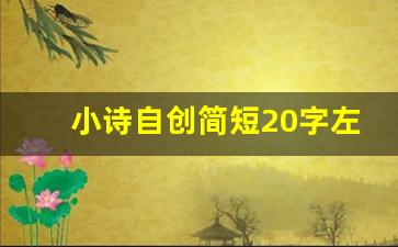 小诗自创简短20字左右