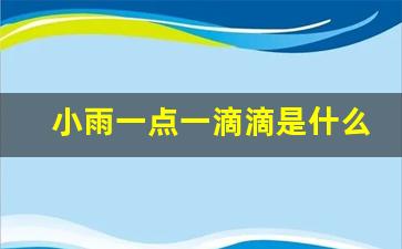 小雨一点一滴滴是什么歌