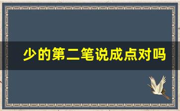 少的第二笔说成点对吗_少怎么写笔顺笔画