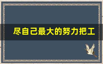 尽自己最大的努力把工作做好