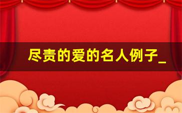 尽责的爱的名人例子_尽责的爱开头和结尾