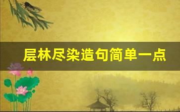 层林尽染造句简单一点_果实累累三年级造句