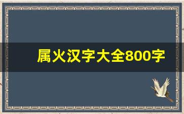 属火汉字大全800字