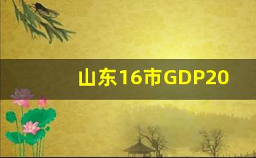 山东16市GDP2023