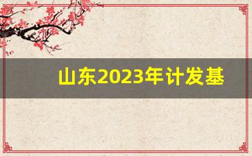 山东2023年计发基数会下降吗