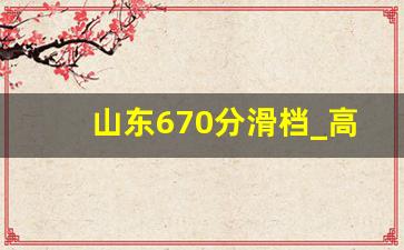 山东670分滑档_高考滑档了是什么意思