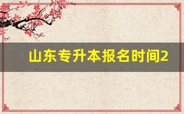 山东专升本报名时间2020_专升本什么时候报名