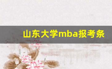 山东大学mba报考条件及费用