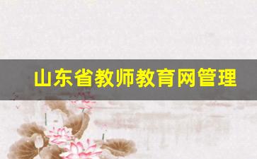 山东省教师教育网管理员登录_全国中小学教师继续教育网