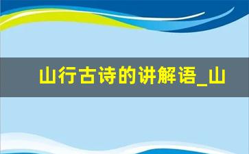 山行古诗的讲解语_山行的讲解