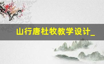 山行唐杜牧教学设计_山行教学过程设计