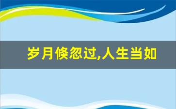 岁月倏忽过,人生当如秋_物是人非今犹在,不见当年还复来