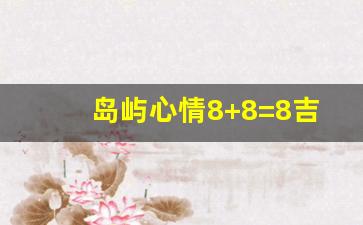 岛屿心情8+8=8吉他谱_理想三旬吉他谱原版