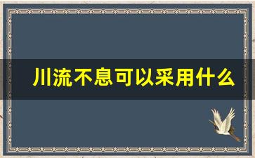 川流不息可以采用什么方法