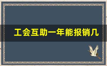 工会互助一年能报销几次_出院后工会可以再报销吗