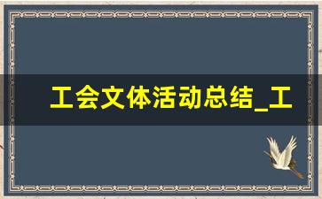 工会文体活动总结_工会开展文体活动的工作意义