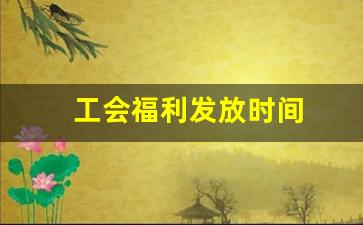 工会福利发放时间