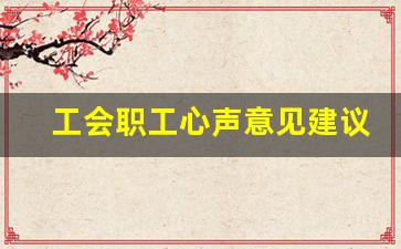 工会职工心声意见建议_职工向工会提出建议