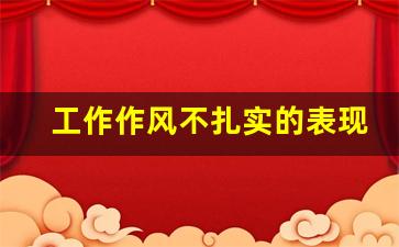 工作作风不扎实的表现和原因