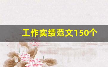 工作实绩范文150个字