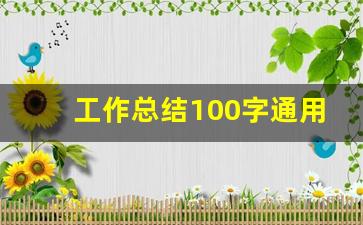 工作总结100字通用