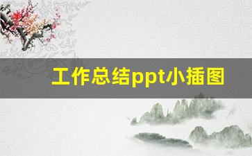 工作总结ppt小插图图片_ppt总结图片素材