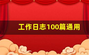 工作日志100篇通用版_顶岗周记40篇300字