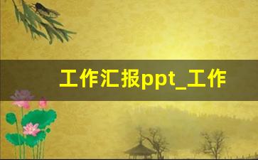 工作汇报ppt_工作汇报发言稿