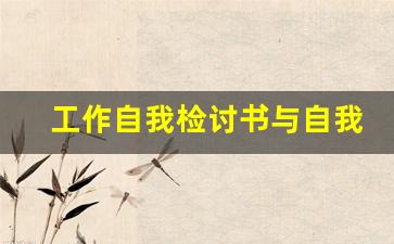 工作自我检讨书与自我反省100字_徒弟犯错误了师傅写检讨