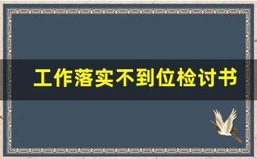 工作落实不到位检讨书5000字_工作执行力不强反思