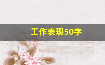 工作表现50字