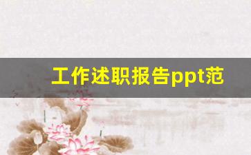 工作述职报告ppt范文_述职答辩ppt范文