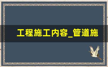 工程施工内容_管道施工日志范文60篇