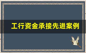 工行资金承接先进案例