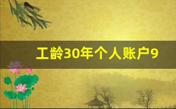 工龄30年个人账户9万元_2024年退休不再审核档案