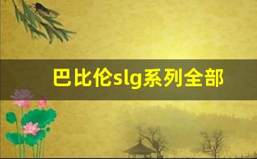 巴比伦slg系列全部游戏安卓_巴比伦调养女孩像素游戏