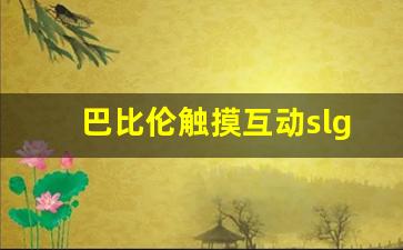 巴比伦触摸互动slg游戏_巴比伦天堂汉化组游戏盒