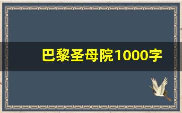 巴黎圣母院1000字读书笔记_读巴黎圣母院有感1000字高中