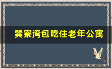 巽寮湾包吃住老年公寓_惠州巽寮湾康养基地