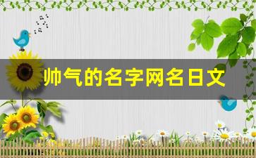 帅气的名字网名日文