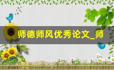 师德师风优秀论文_师德师风的重要性